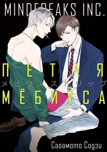 Mobius Strip (Петля Мёбиуса)