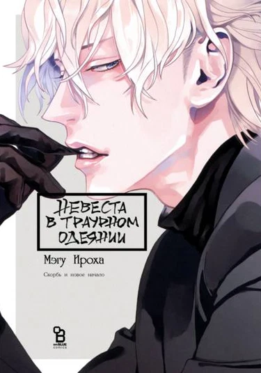 Mofuku no Hanayome (Невеста в траурном одеянии)