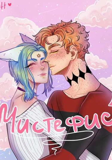 Mistefis (Мистефис)