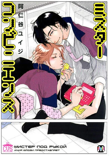 Mister Convenience (Мистер под рукой)