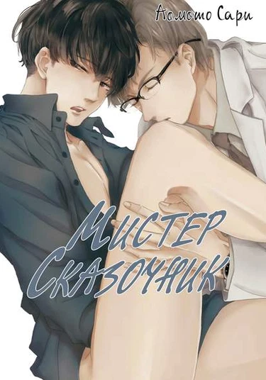 Mister Fiction (Мистер Сказочник)