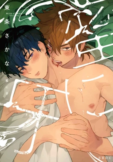 Mitsu ni Kiba (Мицу ни Киба)