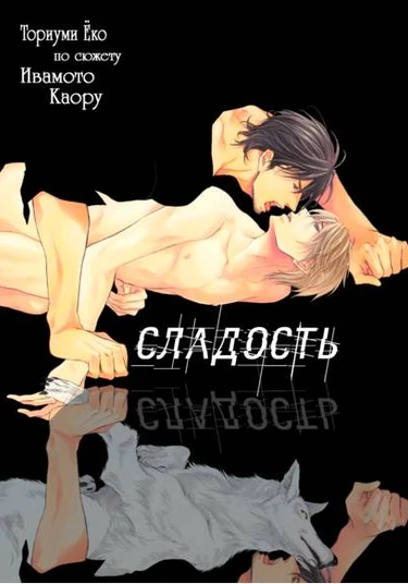 Mitsujou (Сладость)