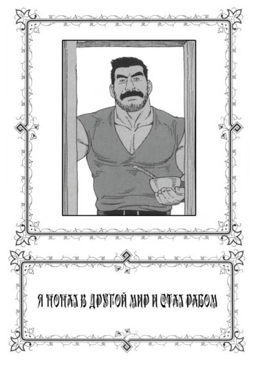 Mishiranu Tochi de Dorei ni Sarete (Я попал в другой мир и стал рабом)