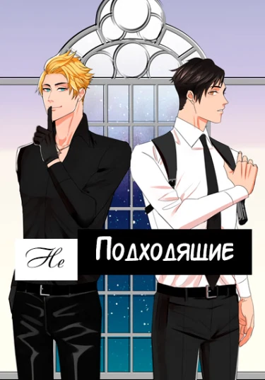 Mismatched (Неподходящие)