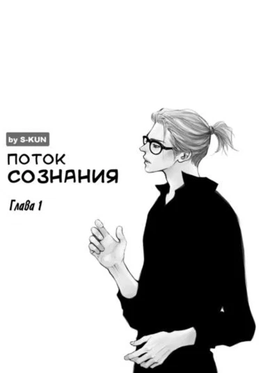 Mind Flow (Поток сознания)