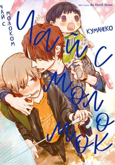 Milk Tea (Чай с молоком)