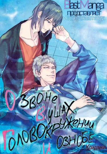 Miminari to Memai to Okan ni Tsuite (О звоне в ушах, головокружении и ознобе)