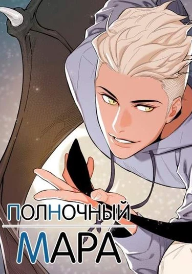 Midnight Mare (Полночный Мара)