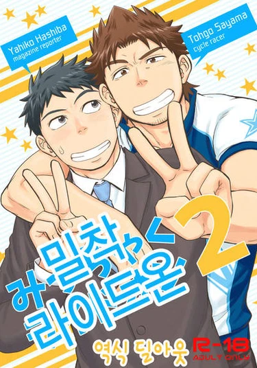 Micchaku Ride On 2 (Прилипчивая гонка 2)