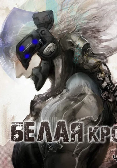 Metal Gear Rising dj - White blood (Белая кровь)
