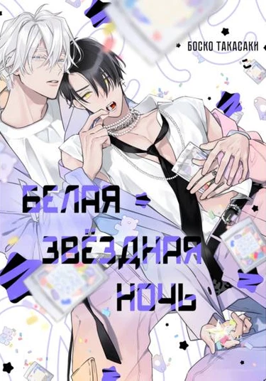 Meteoric Milky Night (Белая звёздная ночь)