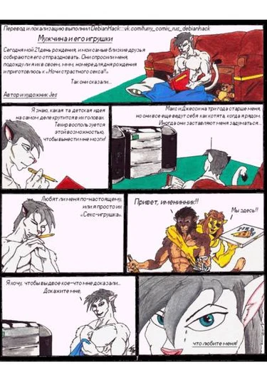 Men and Their Toys (Мужчина и его игрушки)