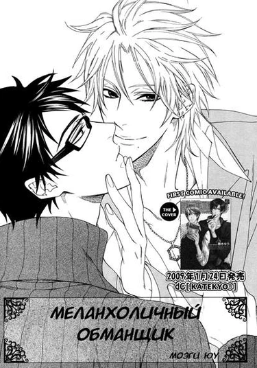 Melancholic Trickster (Меланхоличный обманщик)