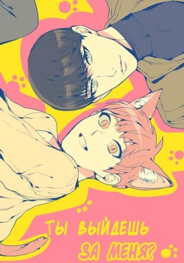 Meli, mi? (Выйдешь за меня?)