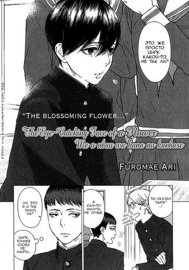 Me o ubau wa hana no kanbase (Пленительное лицо цветка)