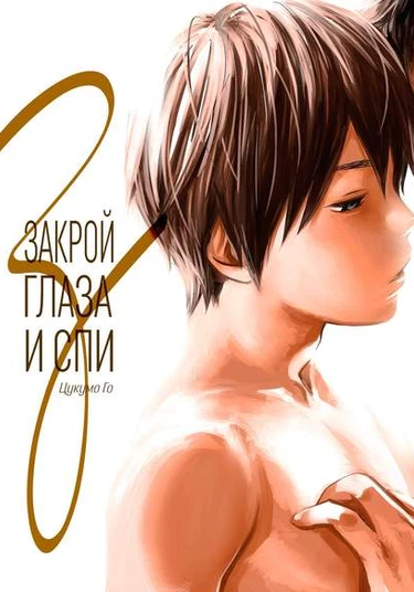 Me wo Tojite Yume wo Miru (Закрой глаза и спи)