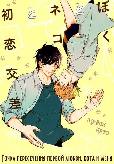 Me and Cat and First Love Intersection (Точка пересечения первой любви, кота и меня)