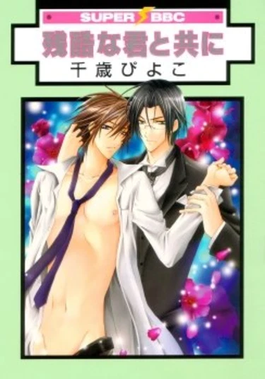 Me and you... the naughty (Я и ты... непослушный)