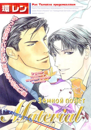 Material Flight (Земной полёт)