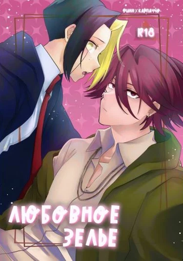 Mashle dj - Love potion (Любовное зелье)