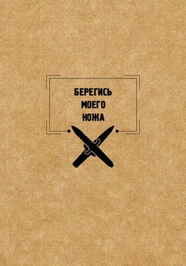 Marvel dj - Beware of My Knife (Берегись моего ножа)