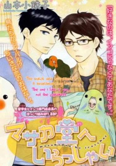 Masakadou e irasshai (Добро пожаловать в магазинчик Масаки)