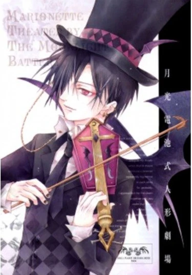 Marionette Theater by the Moonlight Battery (Театр Марионетки Батареей Лунного света)