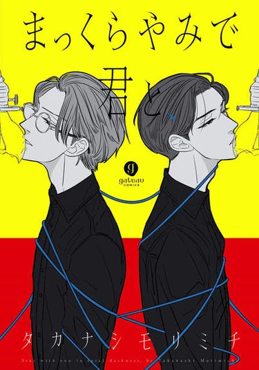 Makkurayami de Kimi to (В полной темноте с тобой)