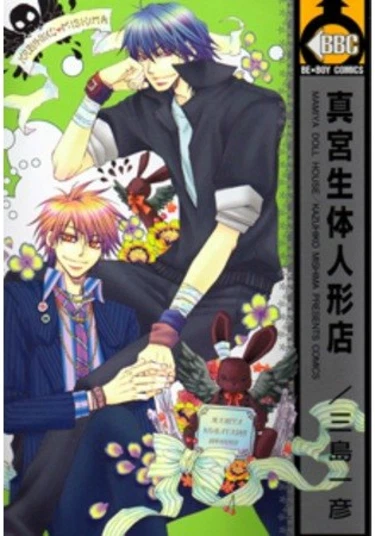 Mamiya Seitai Ningyouten (Магазинчик кукол Мамии)