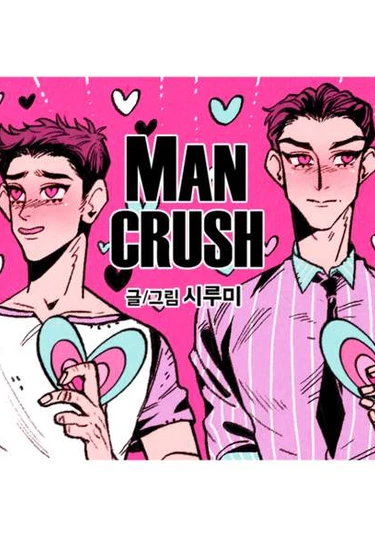 Man Crush (Толпа мужиков)