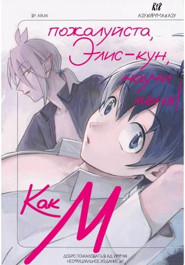 Mairimashita! Iruma-kun dj - Oshiete Kudasai! Alice-kun -How to G- (Пожалуйста, Элис-кун, научи меня! -Как М-)
