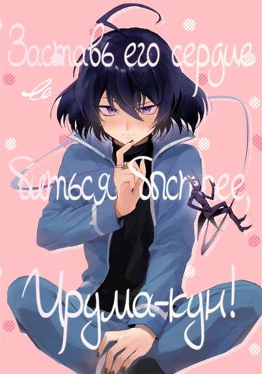 Mairimashita! Iruma-kun dj – Dokidoki sasetai Iruma-kun (Заставь его сердце биться быстрее, Ирума-кун!)