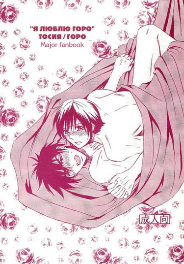 Major dj - I love Goro (Я люблю Горо)