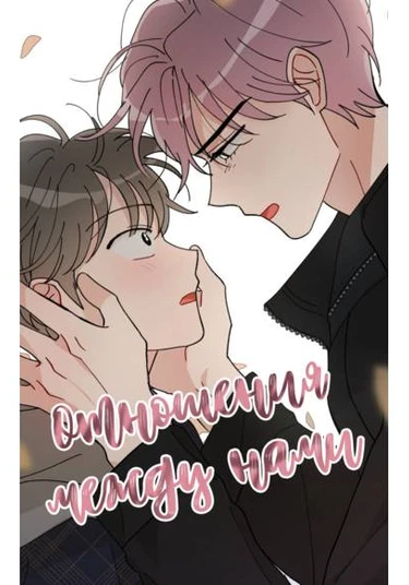 Majuchineun sai (Отношения между нами)