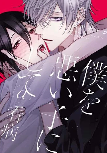 Make me a Bad Boy: Patient Care (Сделай из меня плохиша: Уход за больным)