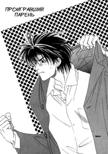 Makeru na Otoko yo (Проигравший парень)