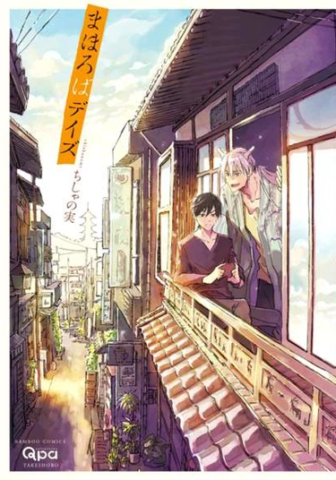 Mahoroba Days (Будни махоробы)