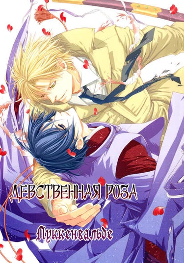 Maiden Rose: Luckenwalde (Девственная роза: Луккенвальде)