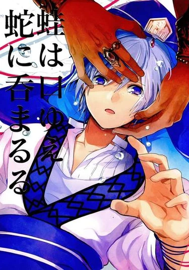 Magi dj - Kaeru wa Kaeru wa Kuyue Hebi ni Nomaruru (Лягушку, которая поёт, съедает змея)