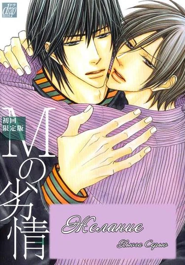 M-no-Retsujoh (Желание)