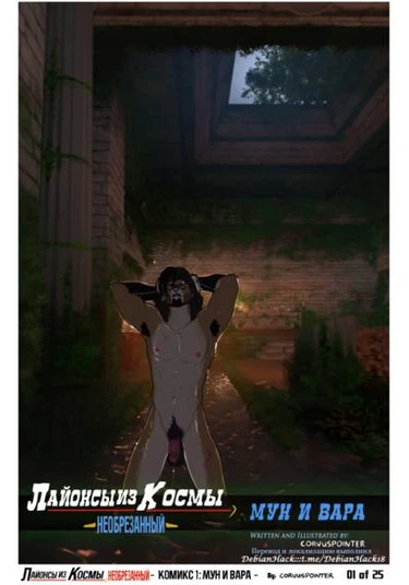 Lyons of Kosma Uncut: Moon and Vara (Лайонсы из Космы Необрезанный: Мун и Вара)