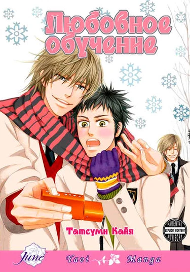 Lovetore (Любовное обучение)