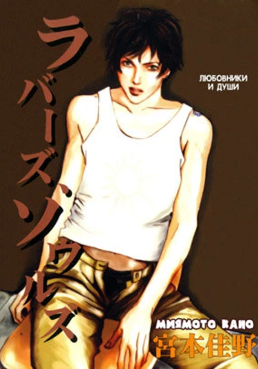 Lovers and Souls (Любовники и души)