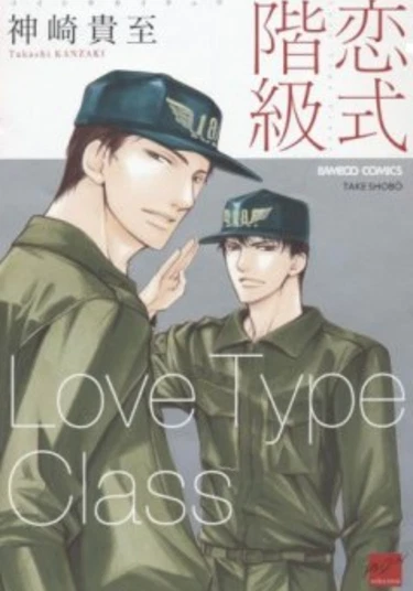 Love Type Class (Армейская любовь)