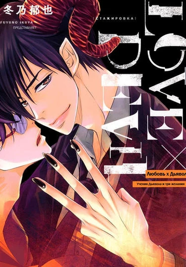 Love x Devil (Любовь x Дьявол)