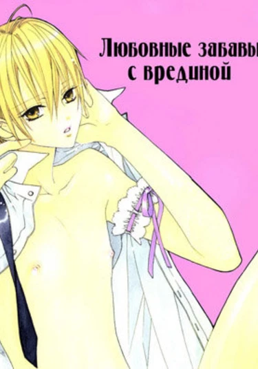 Love Pet (Любовные забавы с врединой)