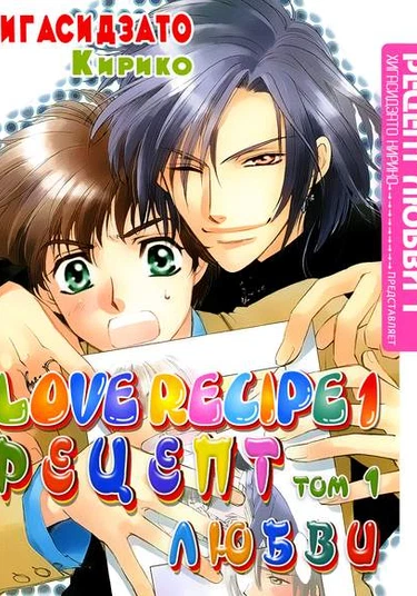 Love Recipe (Рецепт любви)