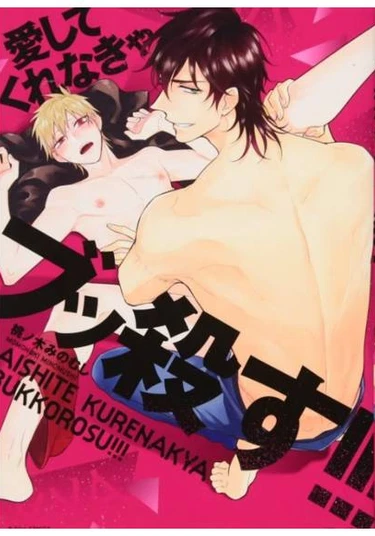 Love Me Or I'll Kick Your Ass!!! (Если ты меня не полюбишь, то я надеру тебе зад!!!)