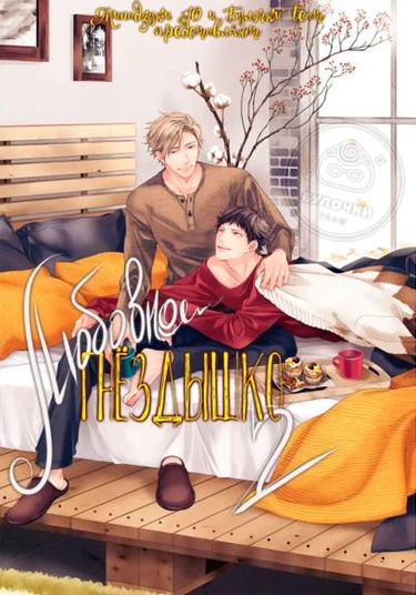 Love Nest 2nd (Любовное гнёздышко 2)